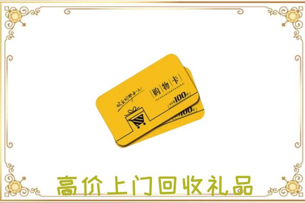 荷塘区周边回收购物卡