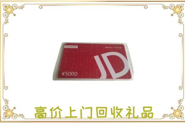 荷塘区附近回收京东卡